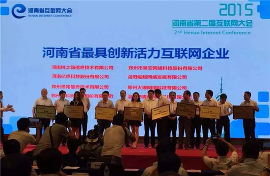 河南省最具创新活力互联网企业颁奖仪式