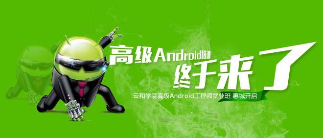 Android培训