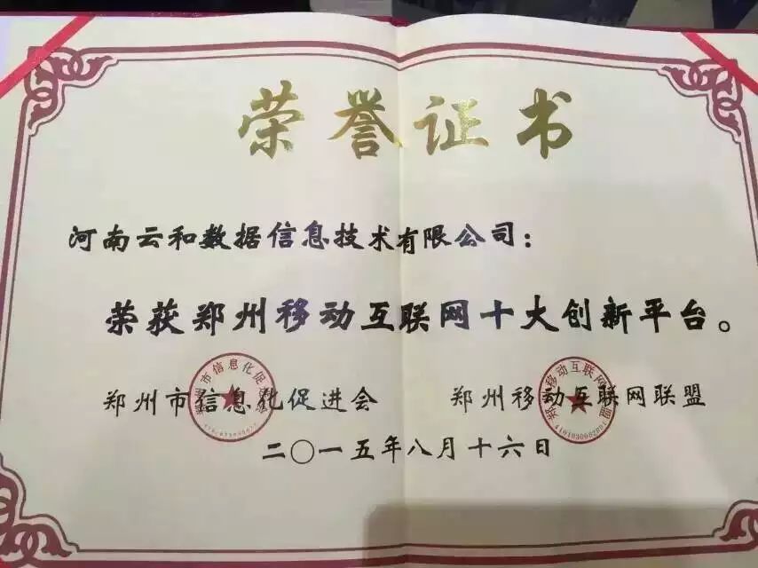 “郑州移动互联网十大创新平台”荣誉证书