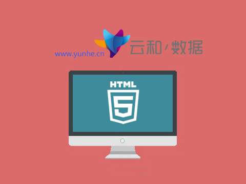 郑州html5培训-云和教育