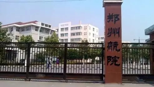 郑州航空工业管理学院