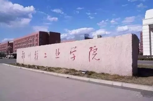 郑州轻工业学院