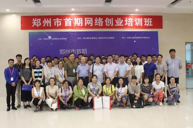 郑州市首期网络创业培训班于云和数据正式开班