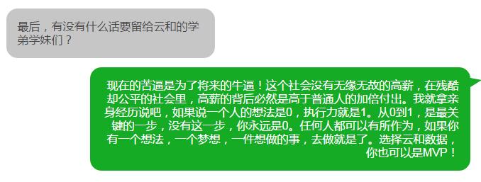 学员专访 | 选择云和数据，你也可以是MVP！