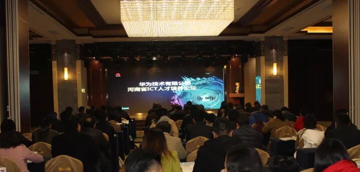 河南省ICT人才培养论坛召开，云和数据携手华为探讨ICT人才培养之道