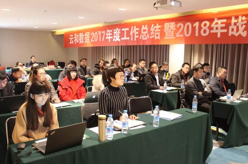 云和数据召开2017年度工作总结暨2018年战略经营会