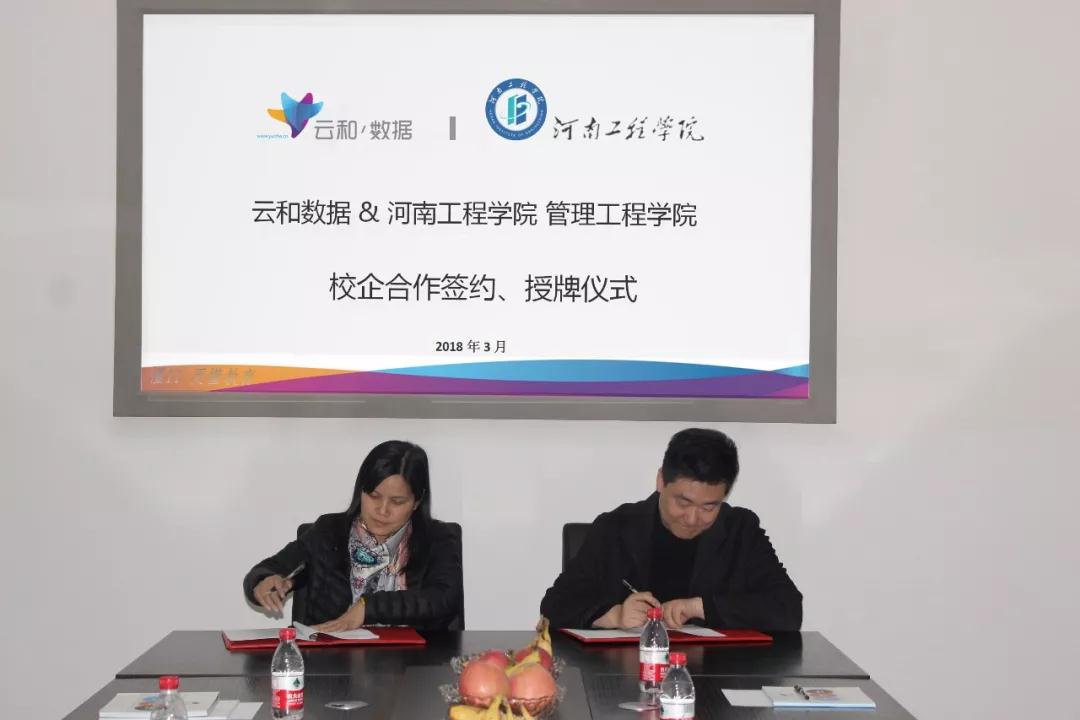 云和数据与河南工程学院管理工程学院签署校企合作协议