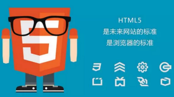 配图2 什么是HTML5.jpg