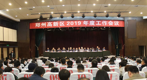 配图1 郑州高新区2019年度工作会议.jpg