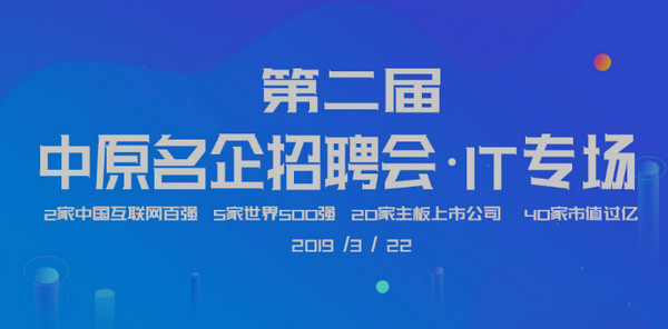 配图1 2019第二届中原名企招聘会.jpg