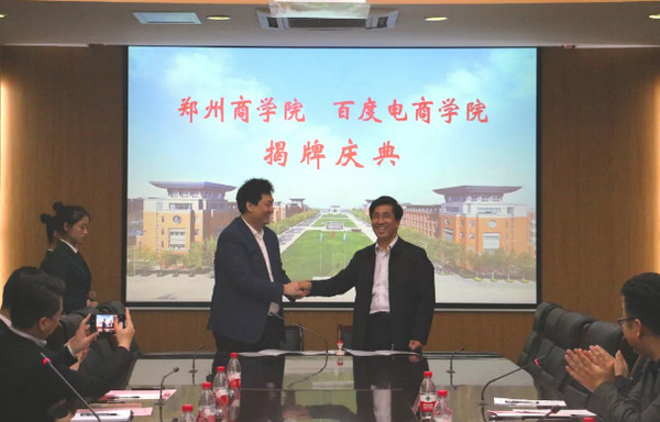 配图2 云和数据与郑州商学院校企合作项目百度电商学院成功签约.jpg