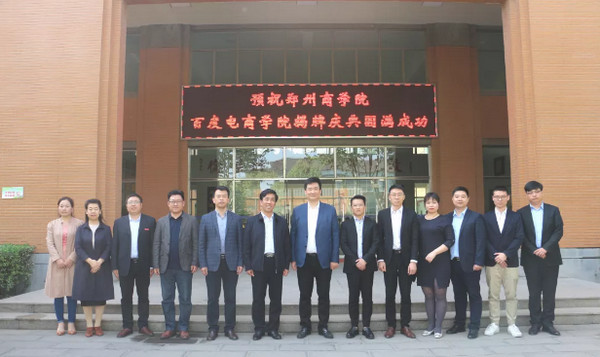 配图7 云和数据与郑州商学院校企合作项目百度电商学院成功签约.jpg