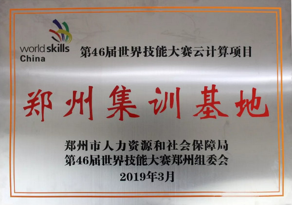配图5 云和数据成为第46届世界技能大赛云计算项目郑州集训基地.jpg