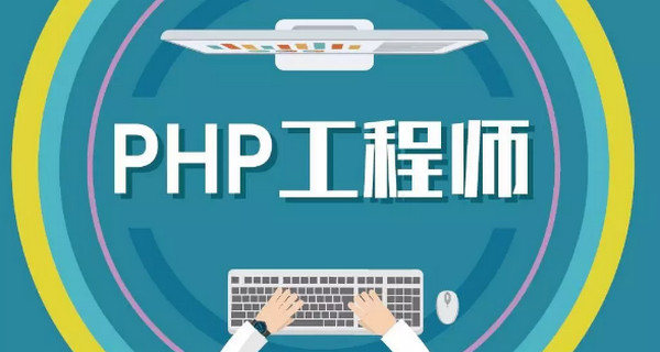 配图5 2019年PHP语言发展怎么样.jpg