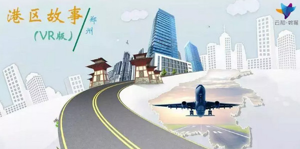 配图2 云和黑科技之郑州航空港VR观景秀.jpg