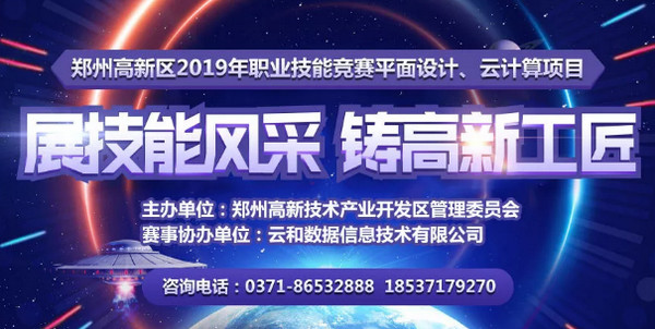 配图3 2019年郑州高新区职业技能竞赛平面设计、云计算项目开始报名.jpg