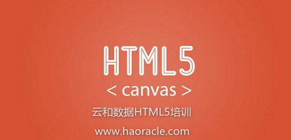 配图1 云和数据HTML5培训.jpg