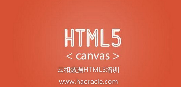 1568619960351523.jpg 配图1 云和数据HTML5培训.jpg