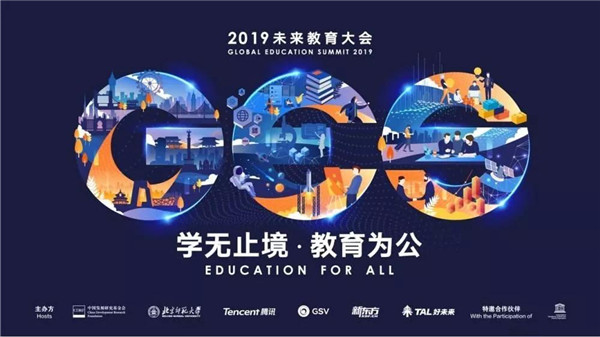 2019年教育大会